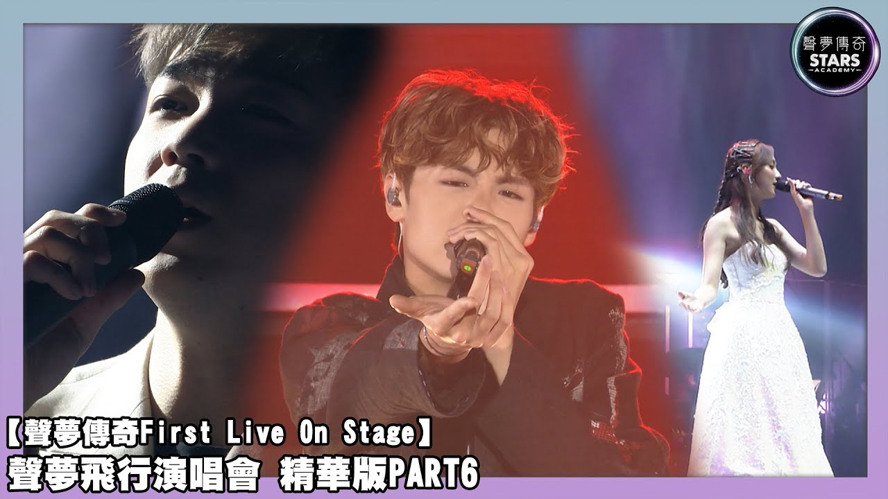 聲夢傳奇First Live On Stage｜聲夢飛行演唱會 精華版PART6｜鍾柔美｜何晉樂｜冼靖峰｜泳兒