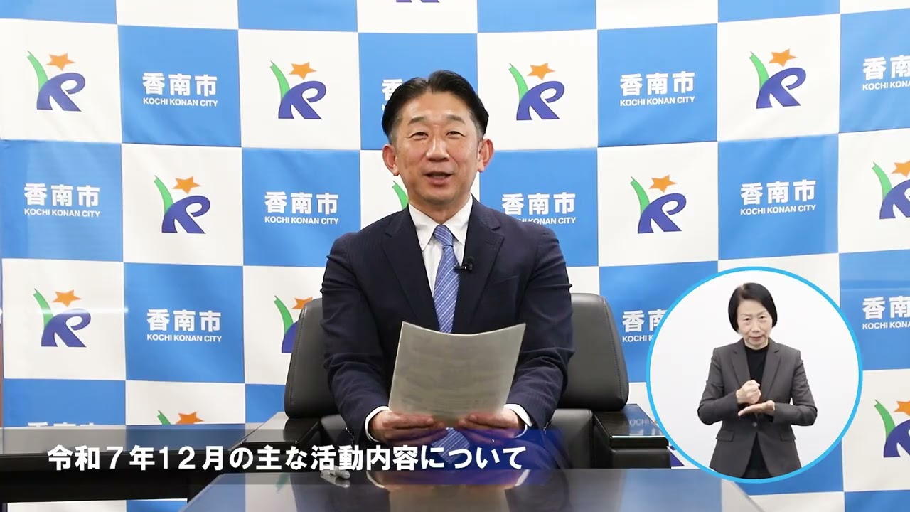 【手話通訳付】市長定例記者会見 令和８年1月
