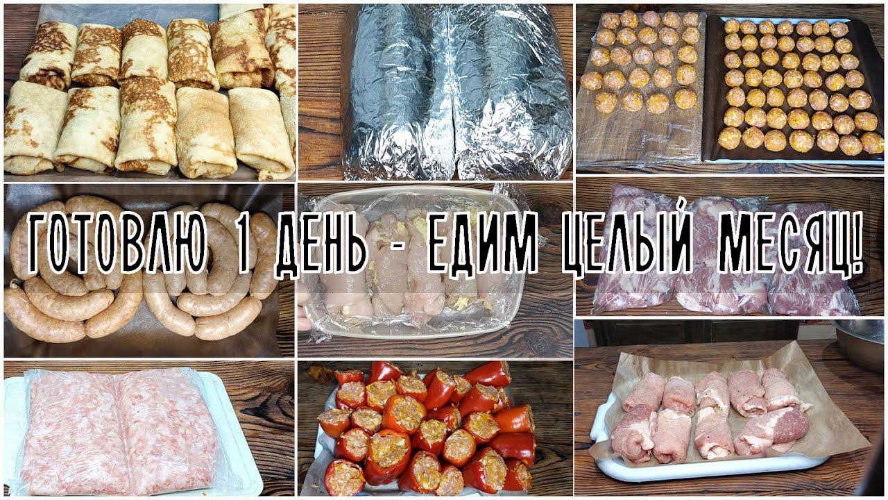 🍴 Заготовка ЕДЫ В Морозилку НА Месяц. Полуфабрикаты 23,5 кг