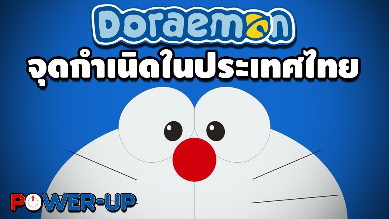 EP.20 Anime Talk : Doraemon (10/9/2021)