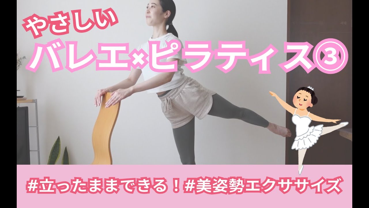 バレエピラティス③【立ったままできる‼️美脚・美姿勢エクササイズ🩰】
