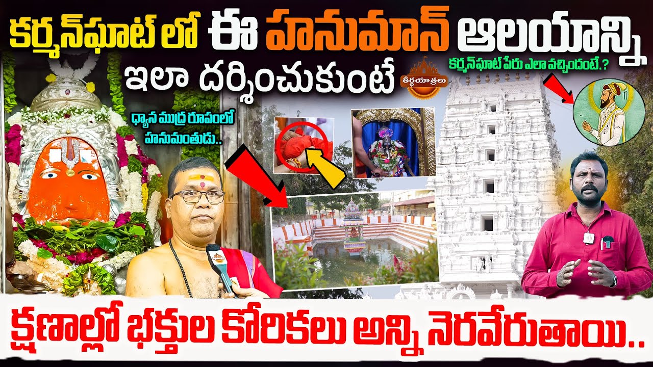 Karmanghat Lord Hanuman Temple 🙏 History | Ancient Most Powerful Hanuman 🙏 Secrets | Teerthayatralu