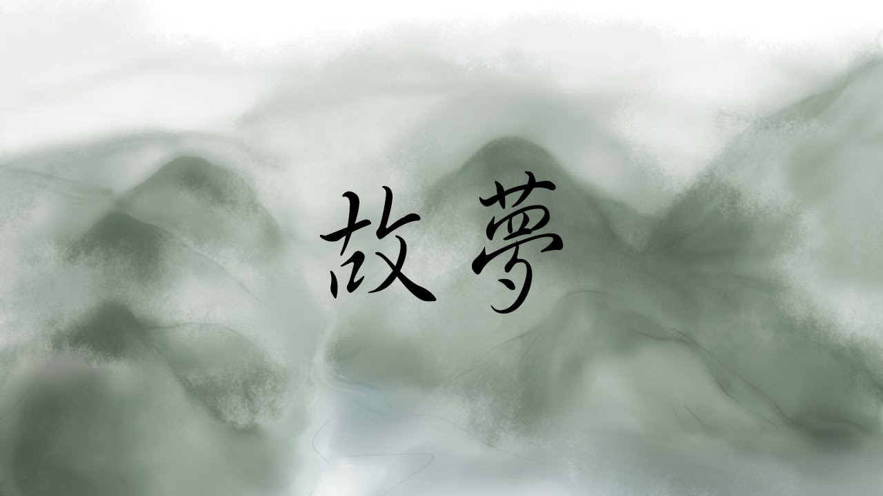 故夢-五人混音(橙翼/倫桑/吾恩/人衣大人/西國海妖)