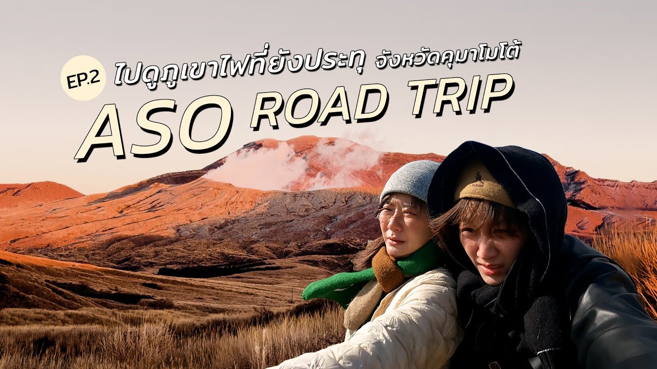 ไปดูภูเขาไฟที่ยังประทุ ASO ROAD TRIP l EP.3