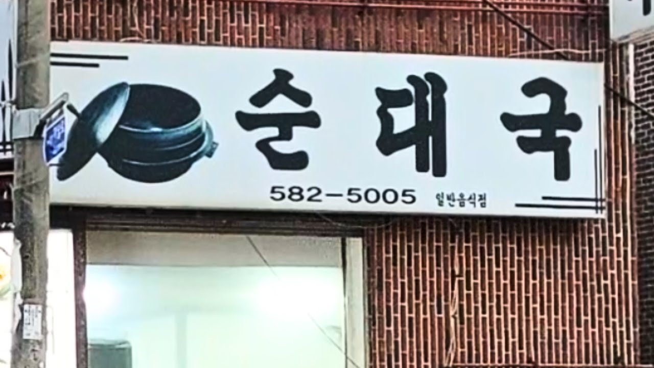 [ 국밥부보좌관 ] 별이 다섯 개!!! 내 기준 인천 1등 순대국 : 가마솥 순대국 (인천 서구 가정동)