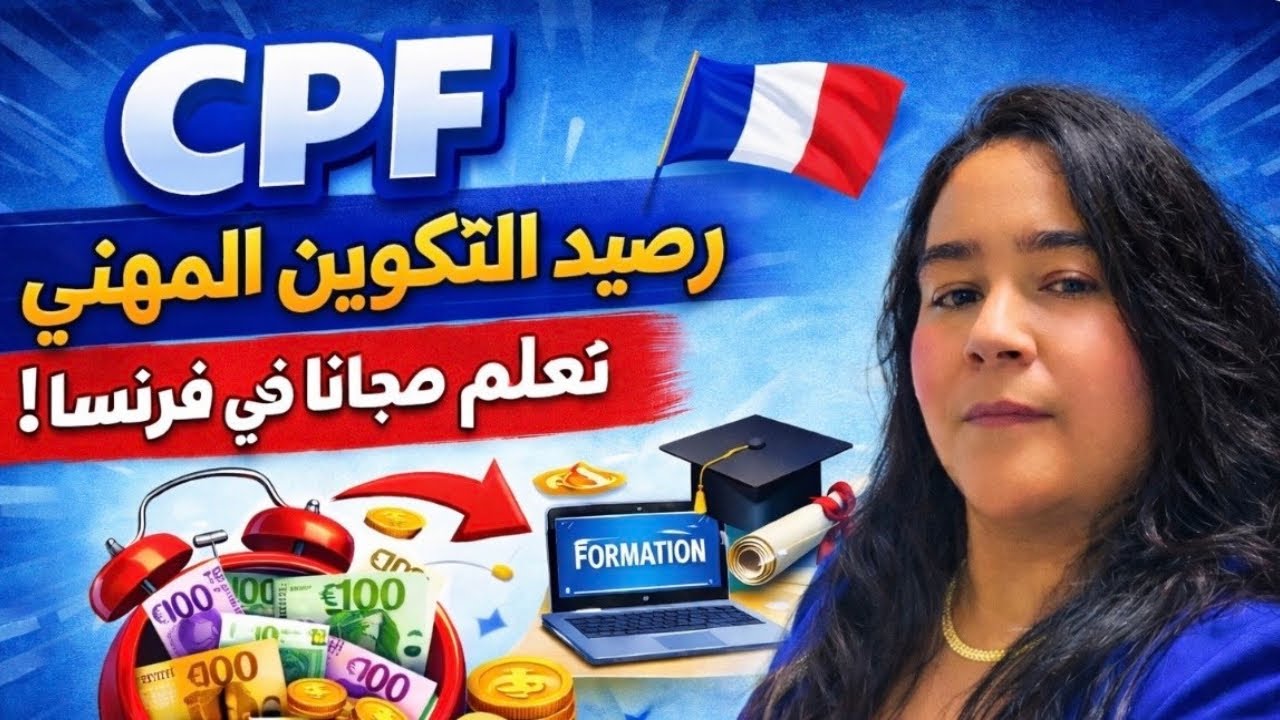 كيف تستفيد من CPF للحصول على شهادة بالمجان في فرنسا؟