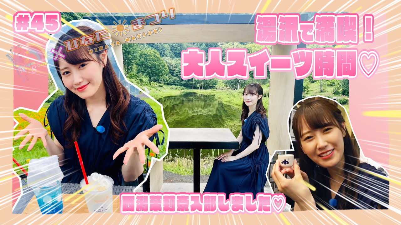 「NGT48新潟スイーツ部×ひなたまつり」＃45「湯沢グランドホテル前編×西潟茉莉奈」