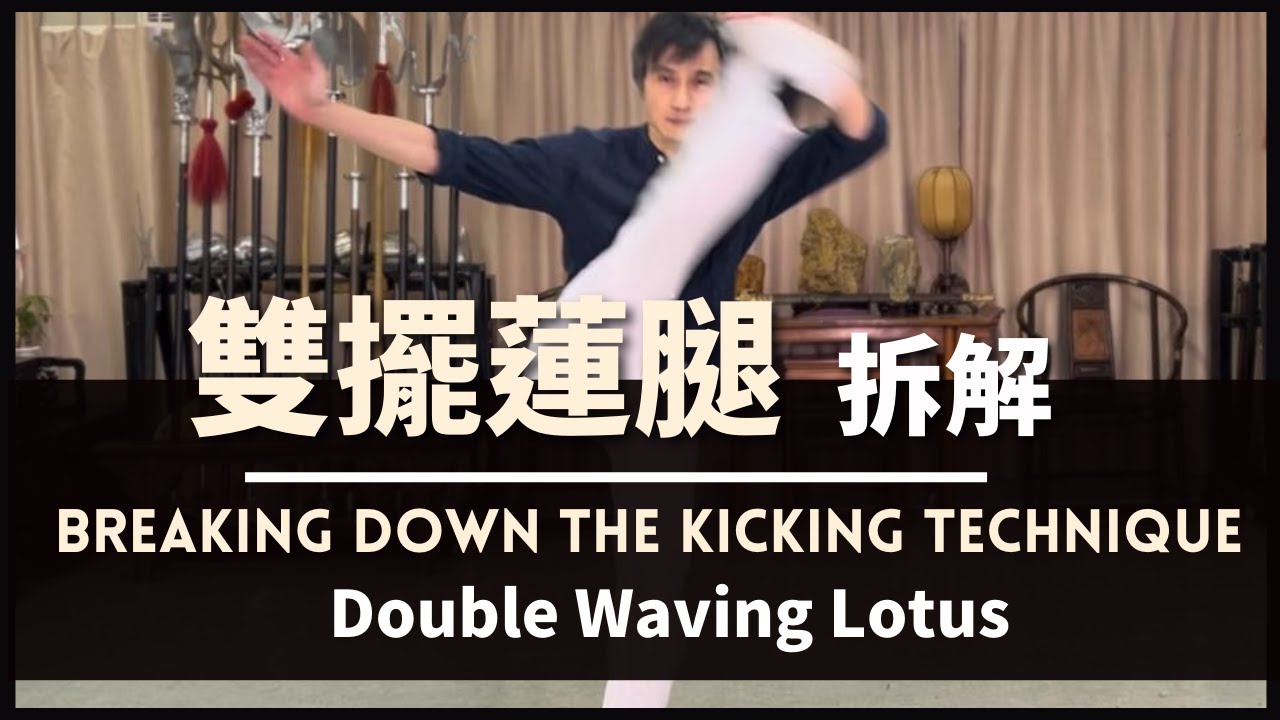 Breaking Down the Kicking Technique - Double Waving Lotus 雙擺蓮腿 拆解