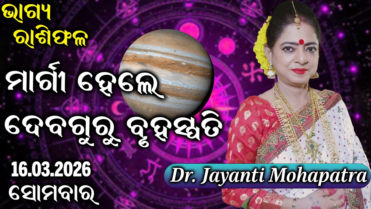 Bhagya Rashiphala | Dr Jayanti Mohapatra | Margi hele Bruhaspati | 16 Mar 2026 | Today's Episode