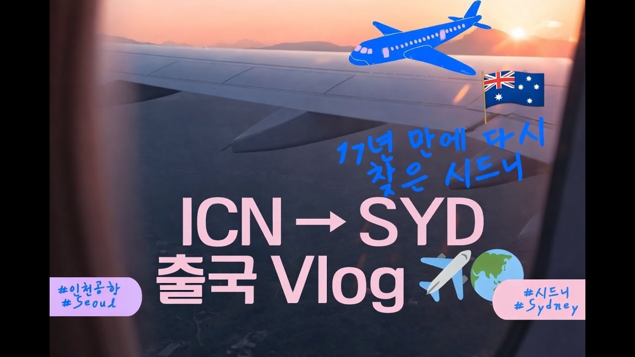 [호주 시드니] E.00 Pilot 시드니 10박 11일 브이로그 시작합니다 🌏