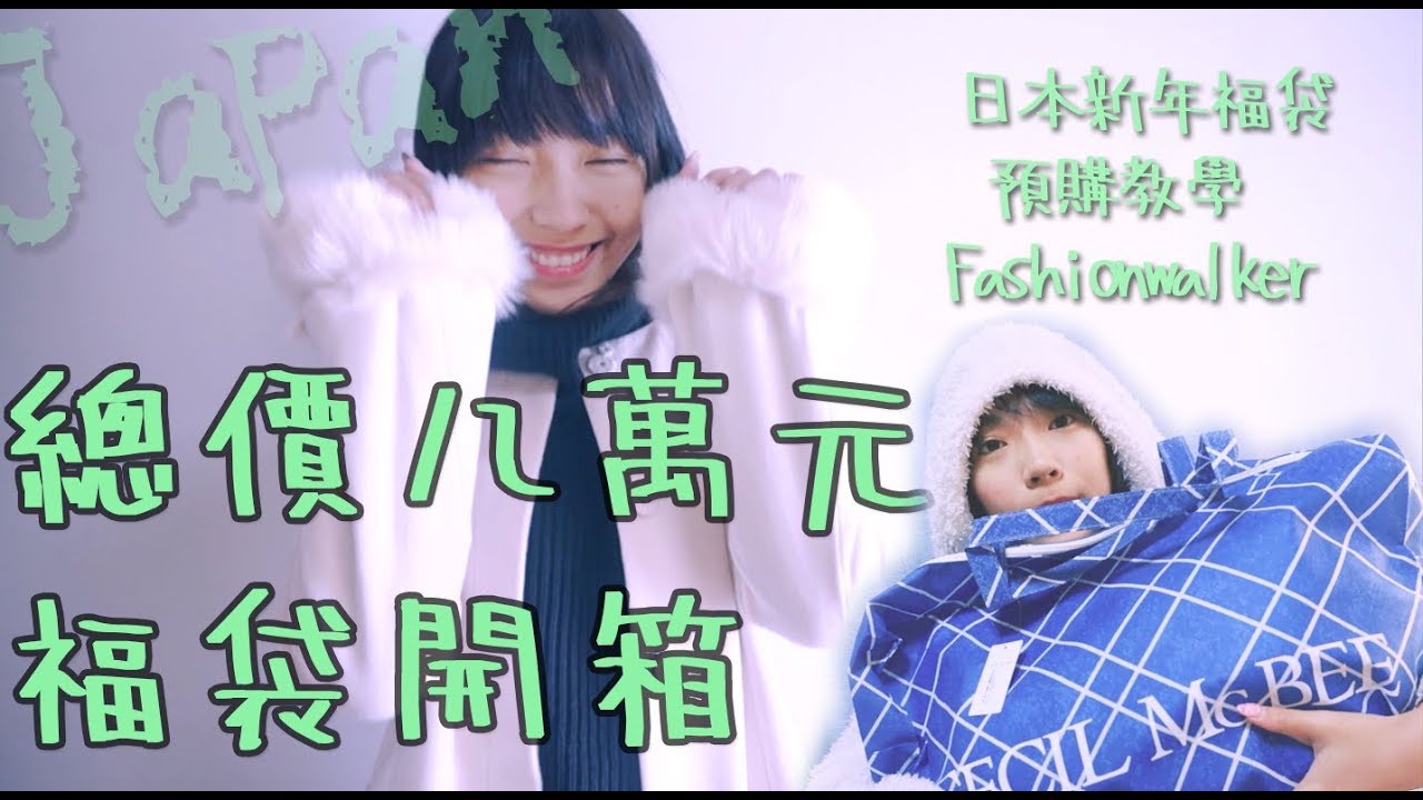 總價八萬元 福袋開箱！  日本新年福袋 預購教學 / Fashionwalker  / titty.co ＋ cecil mcbee