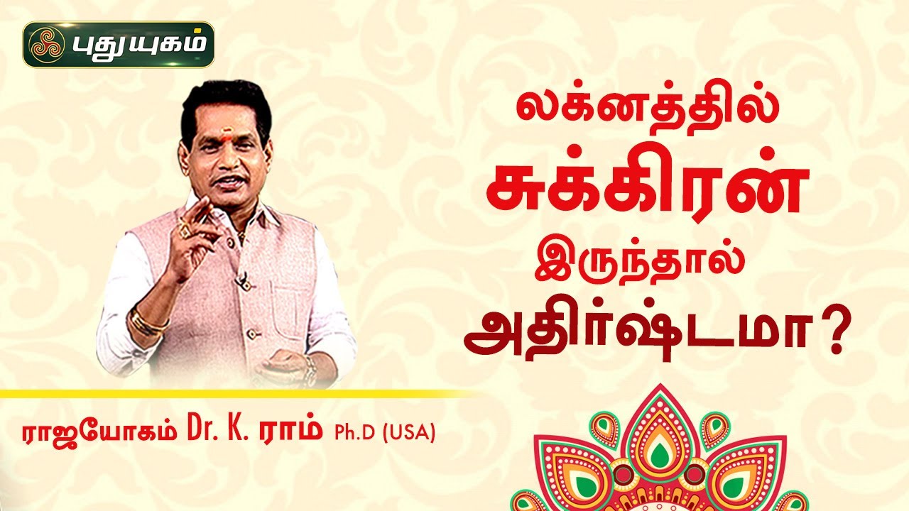 லக்னத்தில் சுக்கிரன் இருந்தால் அதிர்ஷ்டமா? Dr. K.Ram | Astro 360 | PuthuyugamTV