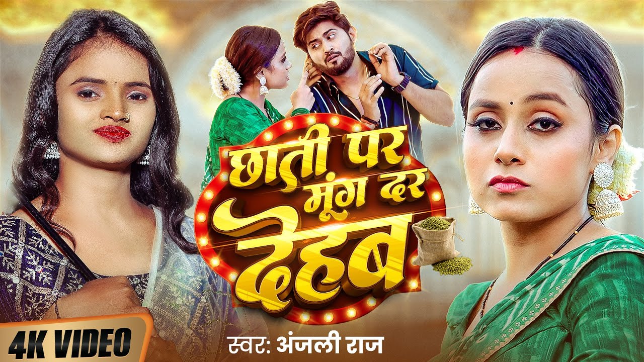 #video | छाती पर मूंग दर देहब | Anjali Raj | Chhati Par Mung Dar Dehab | New Bhojpuri Song 2026