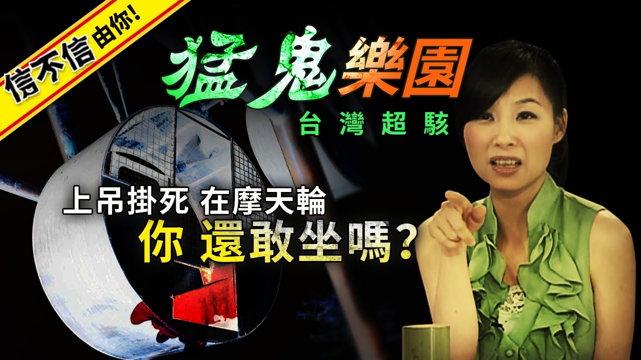 台灣超駭猛鬼樂園 -上吊掛死在摩天輪 你還敢坐嗎？ 畢業最愛 這樂園竟是怨氣最兇... │《經典好節目》第六度空間(回顧系列)