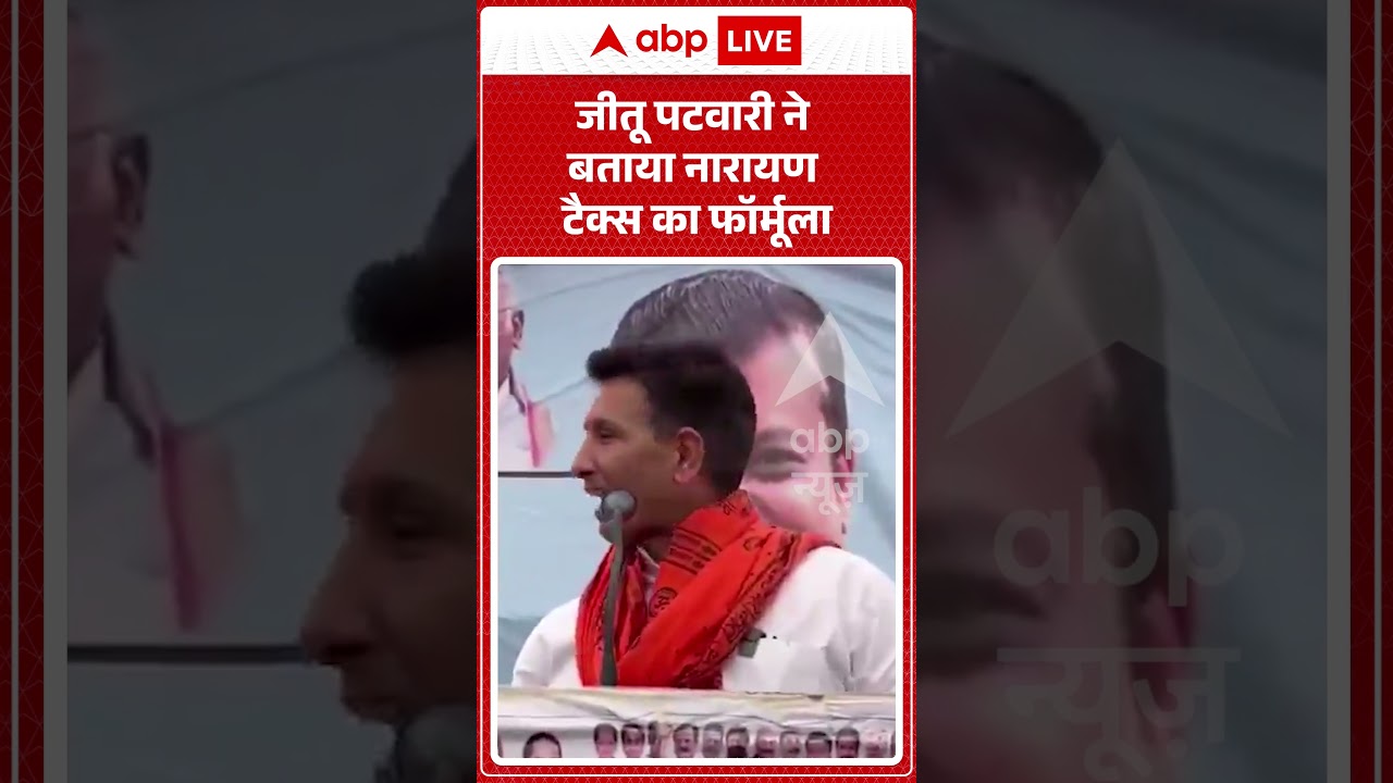 Jitu Patwari Viral Video | जीतू पटवारी ने बताया नारायण टैक्स का फॉर्मूला  | #ytshorts #breakingnews