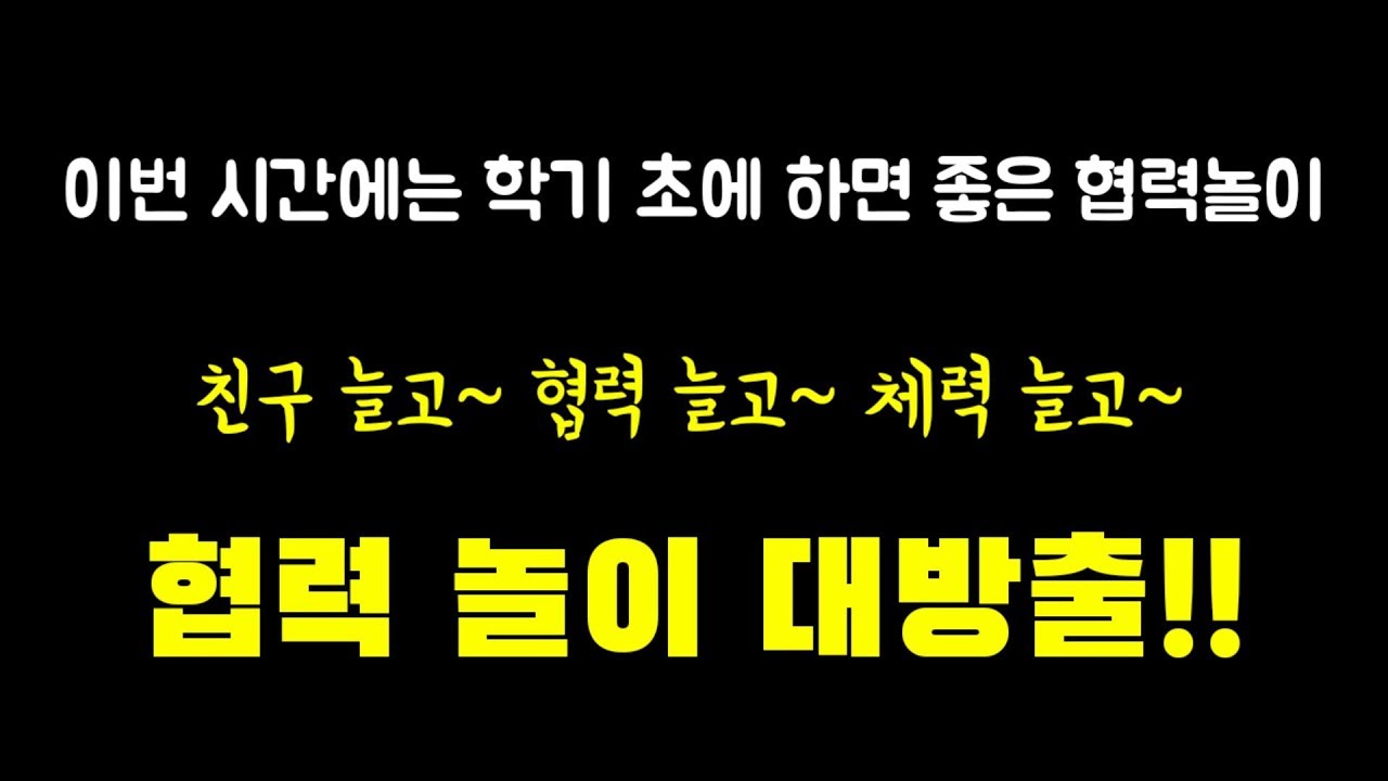 협력놀이 대방출ㅣ14종 놀이 설명ㅣteam building games l 14 fun party games