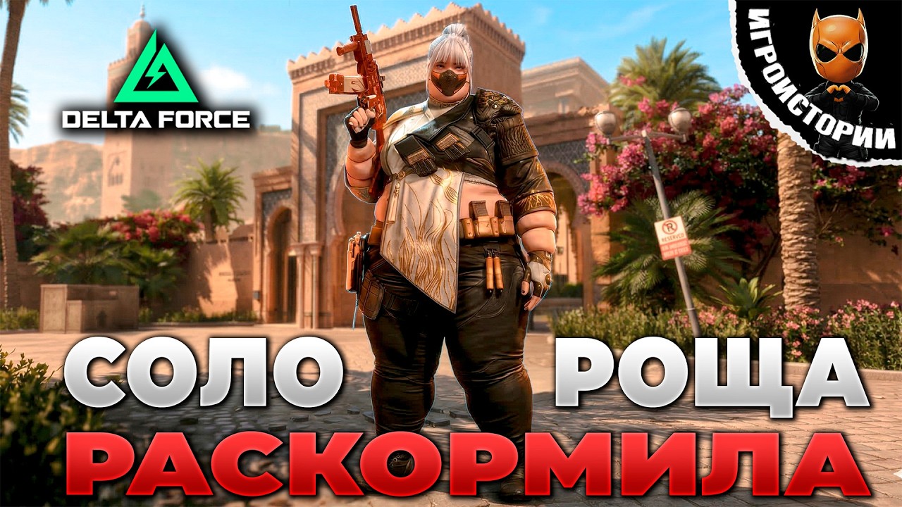 ⚡ РАСКОРМИЛА СОЛО РОЩА в DELTA FORCE | PingH8