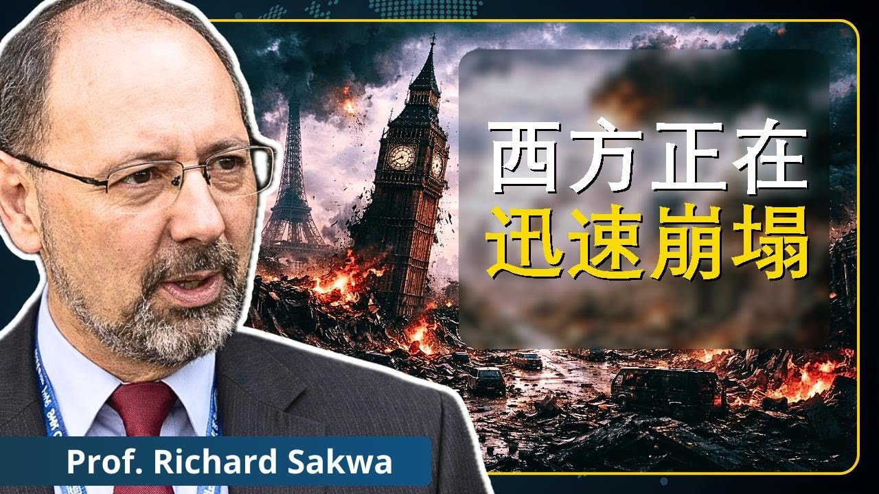 乌克兰与伊朗战争：西方帝国500年终结？——理查德·萨克瓦教授解析