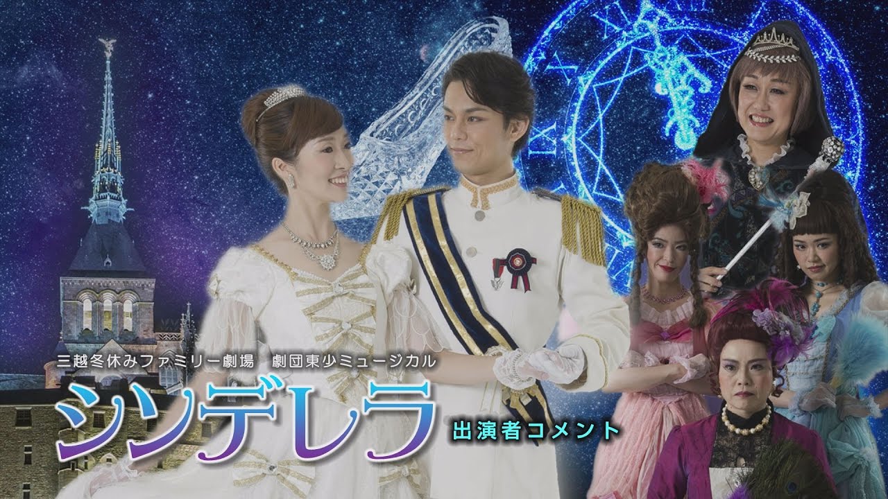 三越冬休みファミリー劇場 劇団東少ミュージカル「シンデレラ」出演者コメント