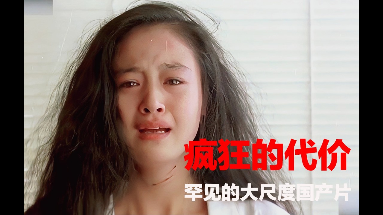 轰动一时的国产罪案电影，题材尺度极大，结尾既震撼又引人深思