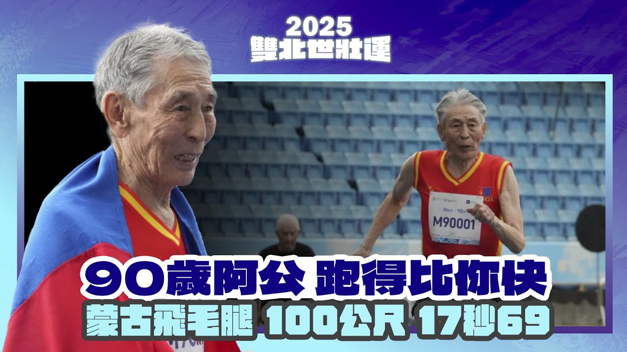 2025雙北世壯運》田徑男子100公尺 90+ 95+ 100+ 賽事精華