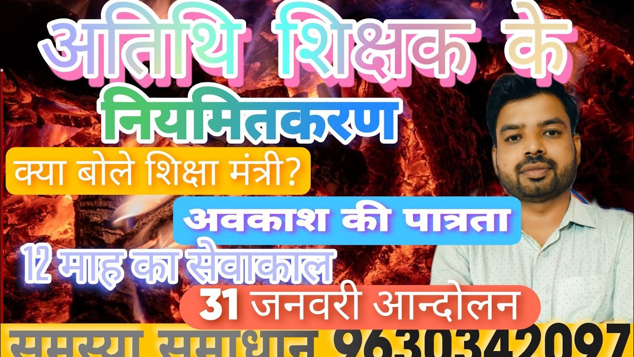 अतिथि शिक्षक नियमितीकरण में क्या बोले शिक्षा मंत्री?अवकाश की पात्रता।12 माह सेवाकाल कब तक?