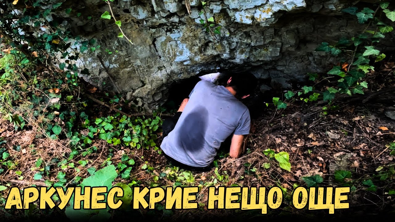 Аркунес: Между руините и неизвестното