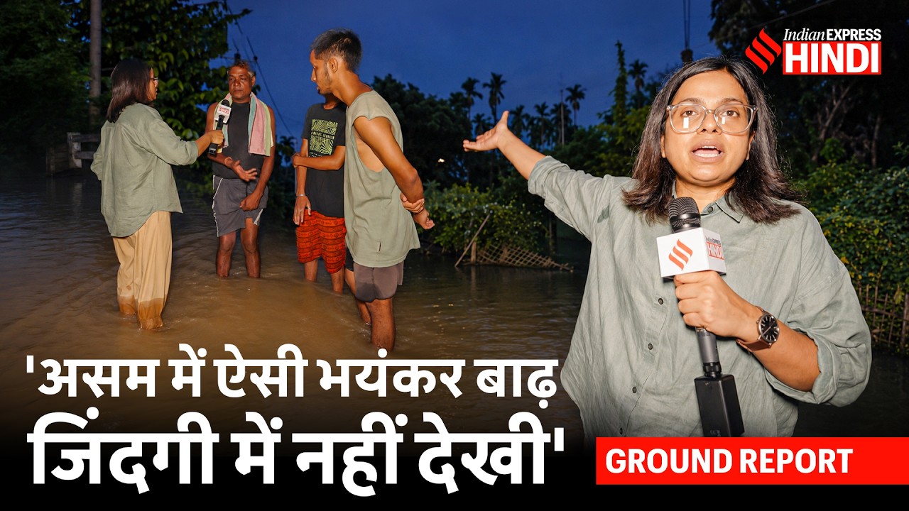 असम बाढ़: ऐसे अचानक आया पानी, लोगों को कोई मौका नहीं मिला | Assam Floods Ground Report
