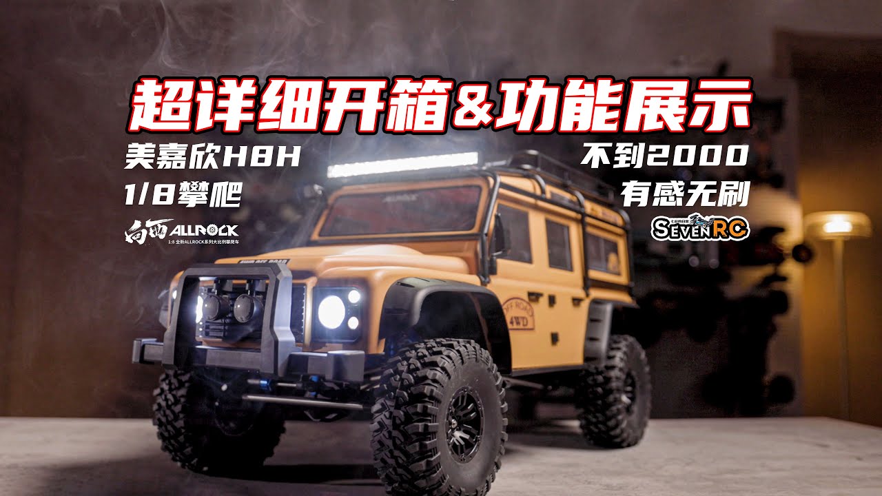 MJX HyperGo AllRock H8H 1/8 Trail / Crawler Unbox DEMO 有感无刷 向西H8H 美嘉欣1/8大攀爬超详细开箱&演示