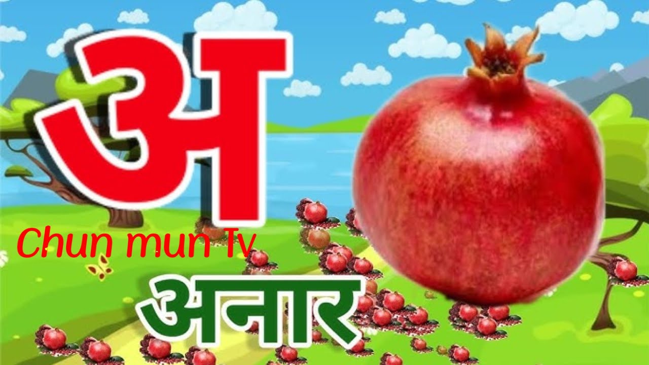 A se Anar | A for Apple | Hindi Alphabets for Kids | ABCD सीखें मज़ेदार तरीके से | ChunMun TV
