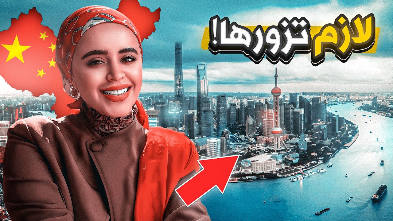 رحلتي الى شانغهاي الصين: دليلك السياحي الكامل لافضل الاماكن 🇨🇳