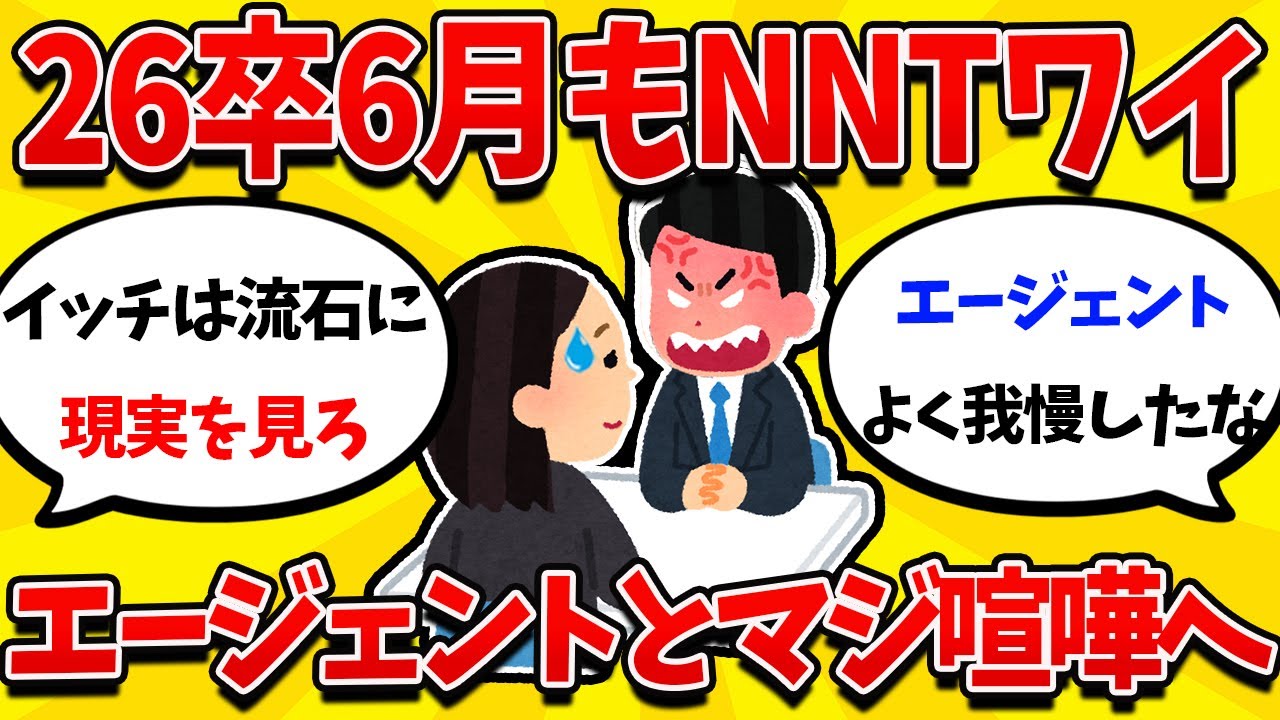 【就活まとめ】26卒6月もNNTワイ、就職エージェントとマジ喧嘩してしまうｗｗｗ【26卒】【27卒】【就職活動】