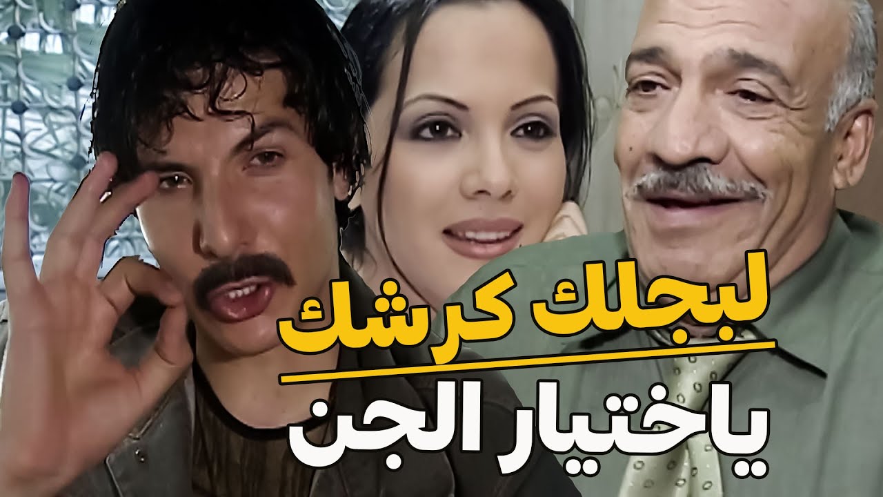 مسلسل عصر الجنون | ضد عقلو يشوف رجال بيتحركش بحبيبتو ختيار كركم اتقرب منها عملو شقف وكباب