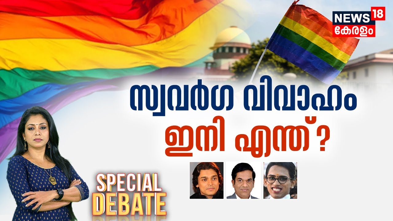 Special Debate | സ്വവർഗ വിവാഹം ഇനി എന്ത്? | Same-Sex Marriage India Verdict |Supreme Court Judgement