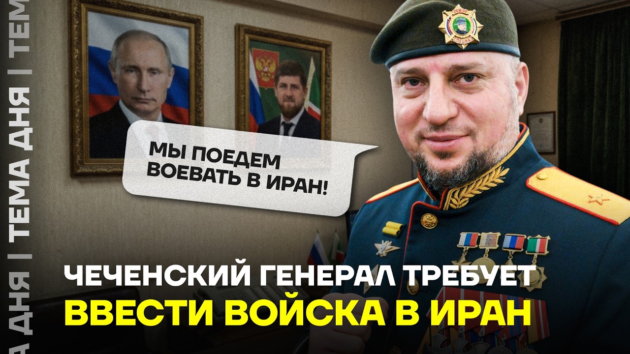 Российский генерал собрался в Иран. Что сказал соратник Кадырова?