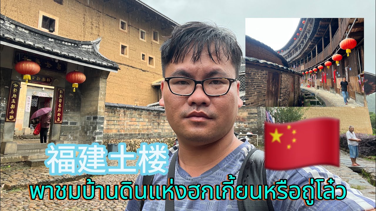 Ep.17พาชมบ้านดินแห่งฮกเกี้ยนหรือถู่โล๋วlAchin trip Chinal  12 มกราคม 2567