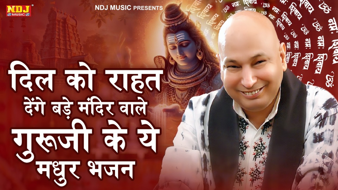 दिल को राहत देंगे बड़े मंदिर वाले गुरूजी के ये मधुर भजन | Guruji Satsang Playlist | Guru Ji Bhajans