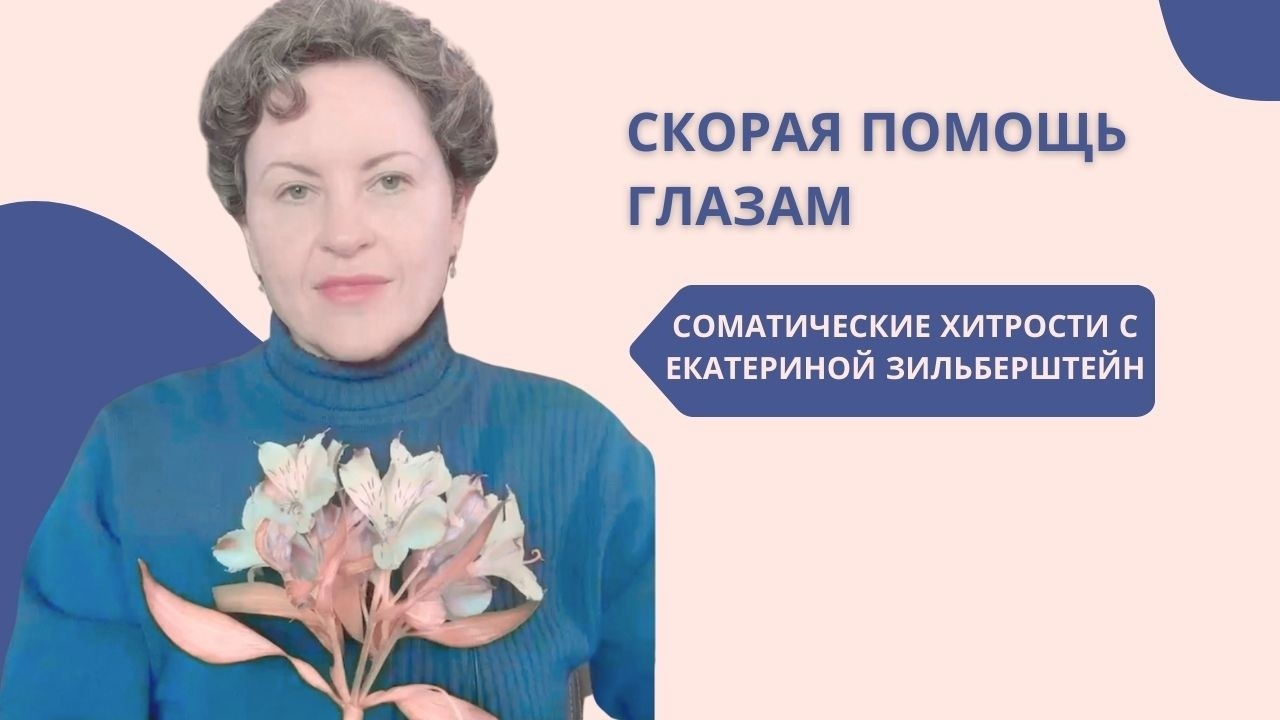 Я показываю 2 простые практики для помощи глазам, если вы много времени проводите за компьютером