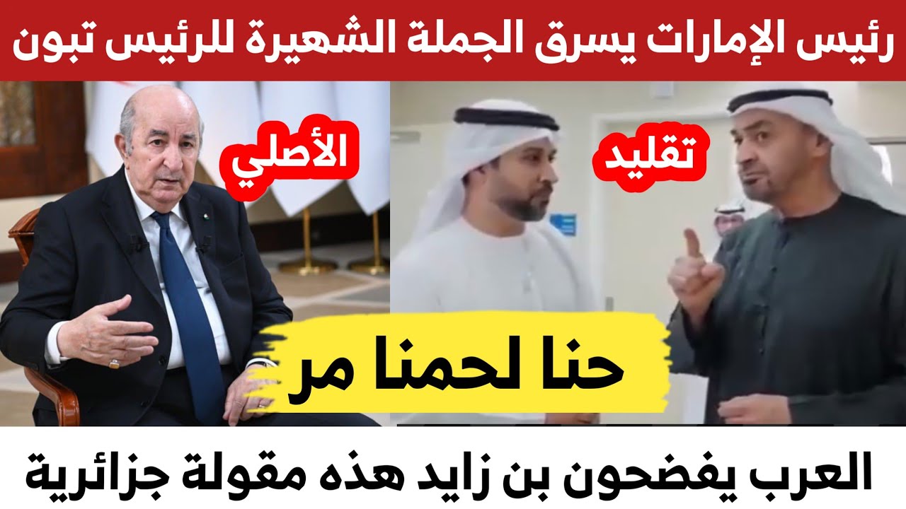 الشيخ محمد بن زايد يسـ،ـرق جملة الرئيس الجزائري الشهيرة حنا لحمنا مر 