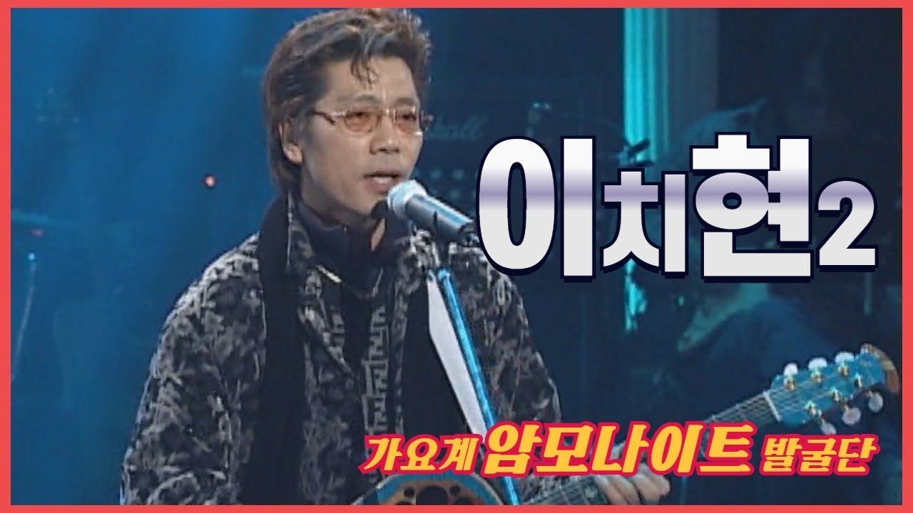들으면 추억이 살아나는 노래들! 2003년 이치현의 무대! l 사랑의 슬픔 l 다가기 전에 l 집시여인 l [임지훈의예전처럼]