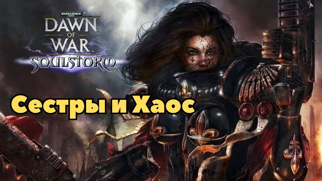 Сестры и Хаос Warhammer 40000 Soulstorm Multiplayer