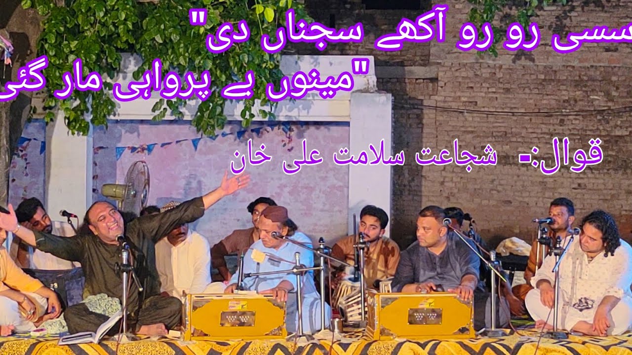 سسی رو رو آکھے سجناں دی مینوں بے پرواہی مار گئی۔۔by  شجاعت سلامت علی خان و ہمنوا