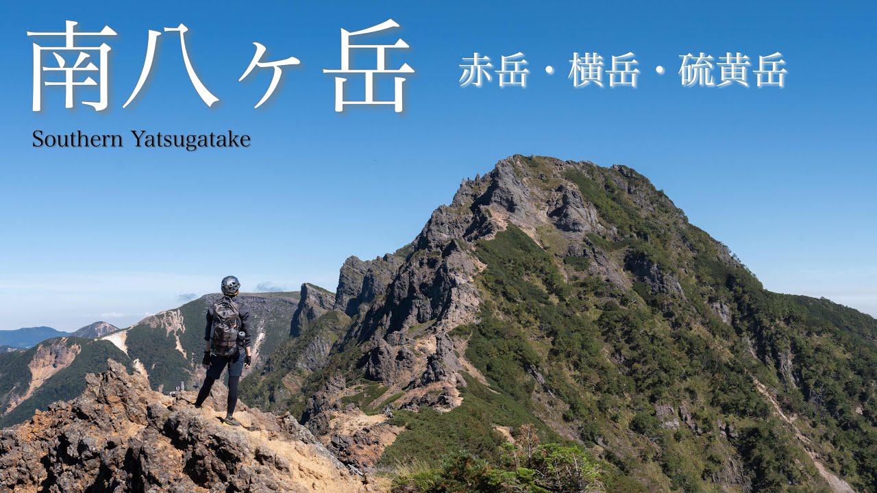 【日帰り登山】ソロで赤岳・横岳・硫黄岳。南八ヶ岳縦走