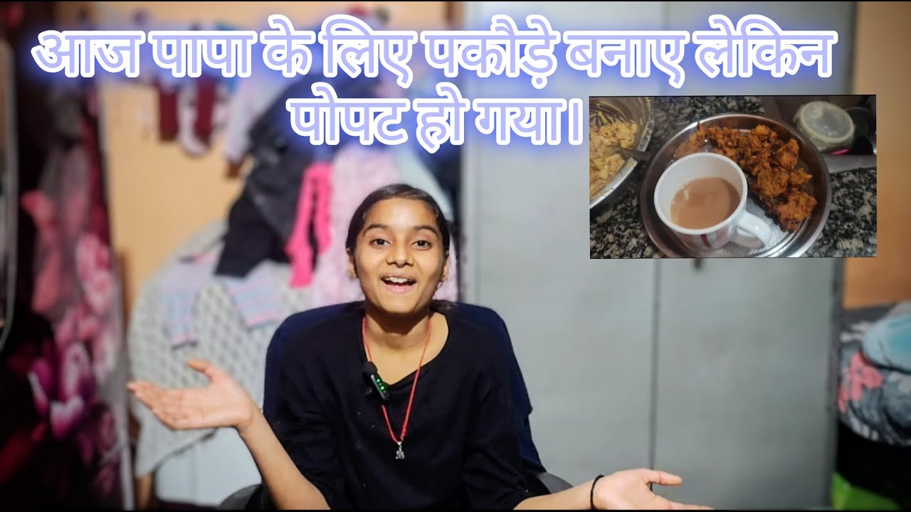 आज पापा के लिए पकोड़े बनाये लेकिन पोपट हो गया ! #viral #funny #familyvideo #india #vlog #tranding