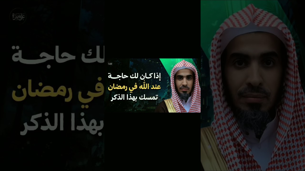 إذا كانت لك حاجة عند الله في رمضان تمسك بهذا الذكر لفضيلة الشيخ #عبد_السلام_الشويعر حفظه #الله