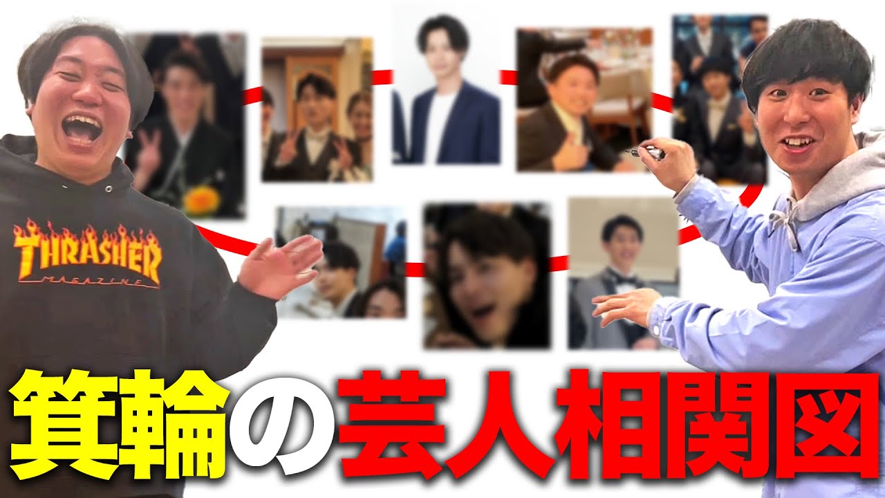 【相関図】金魚番長箕輪の交友関係を聞けるよ