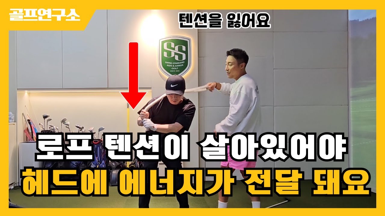 로프를 제대로 휘두르지 못하면 클럽도 제대로 휘두를 수 없어요