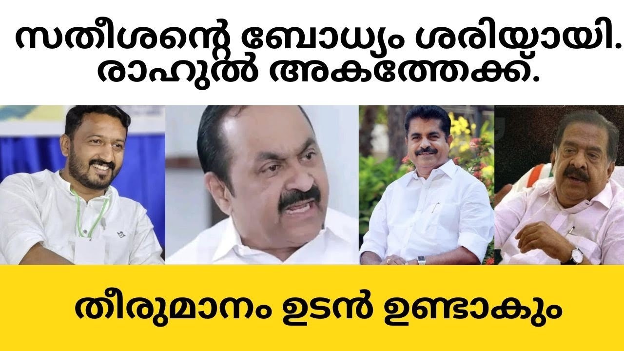 സതീശന്റെ ബോധ്യം ശരിയായി. രാഹുൽ അകത്തേക്ക്.