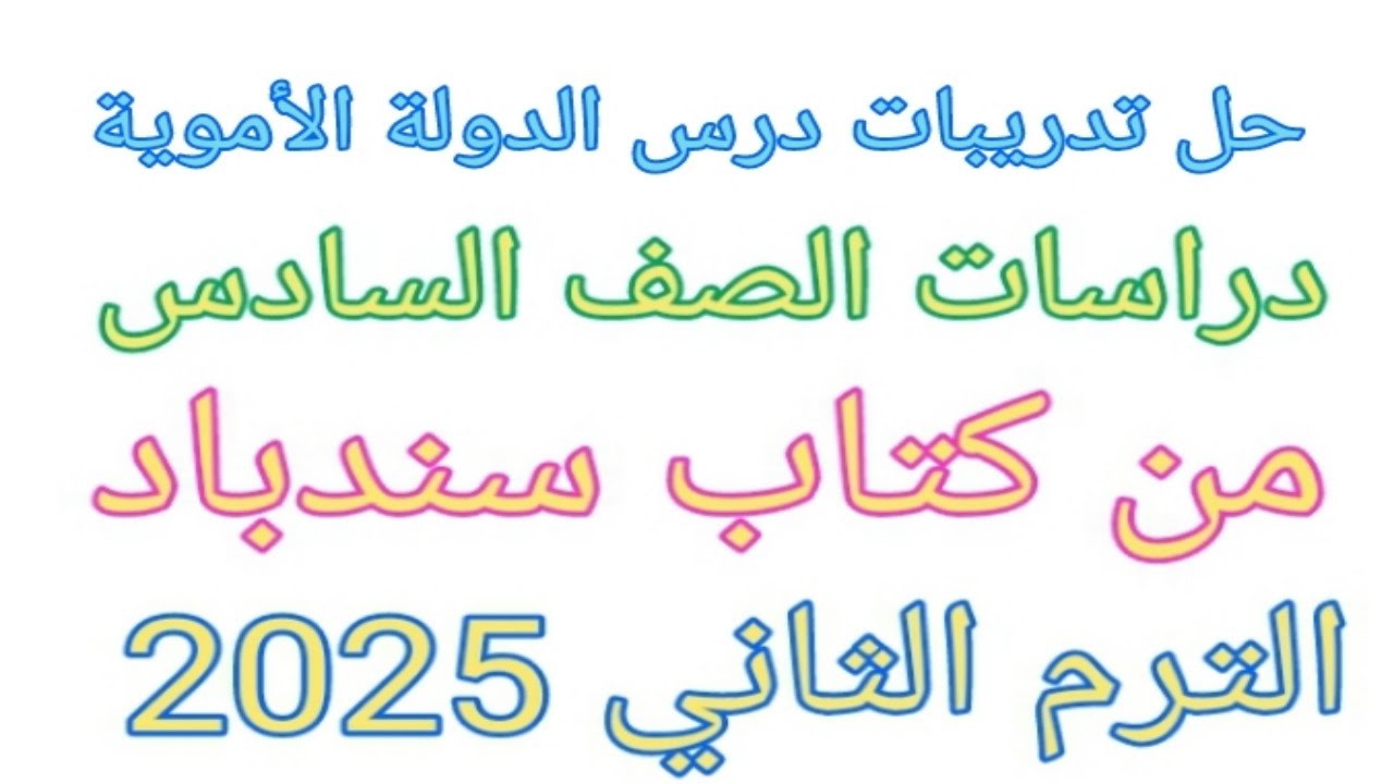حل تدريبات درس الدولة الأموية / دراسات اجتماعية الصف السادس الابتدائي/ الترم الثاني 2025