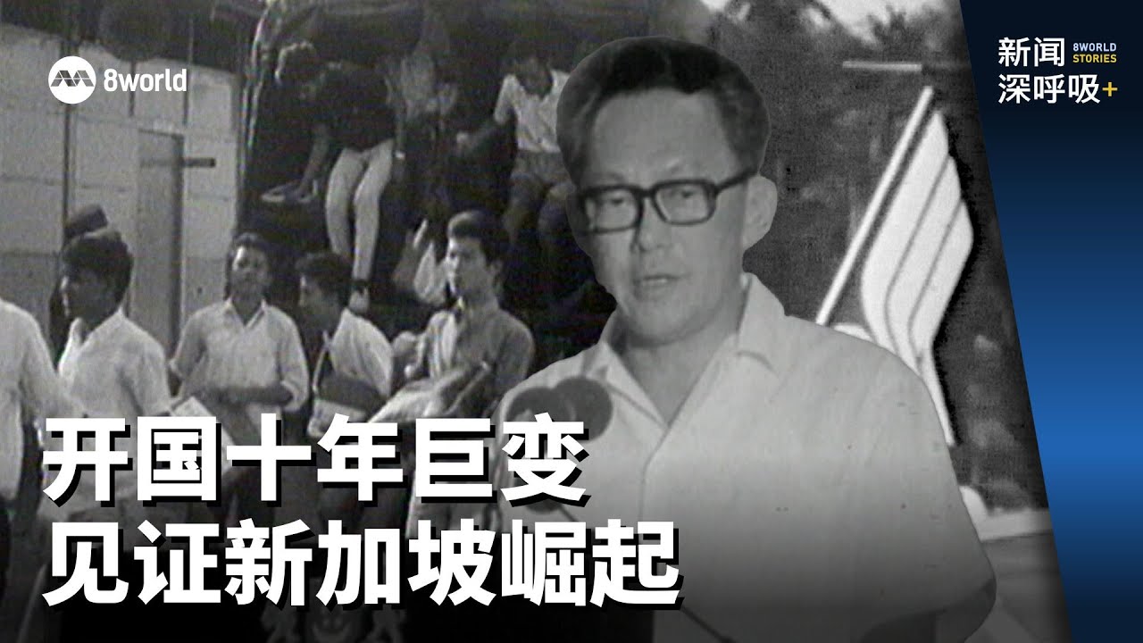 新闻深呼吸+ | 开国十年巨变  见证新加坡崛起